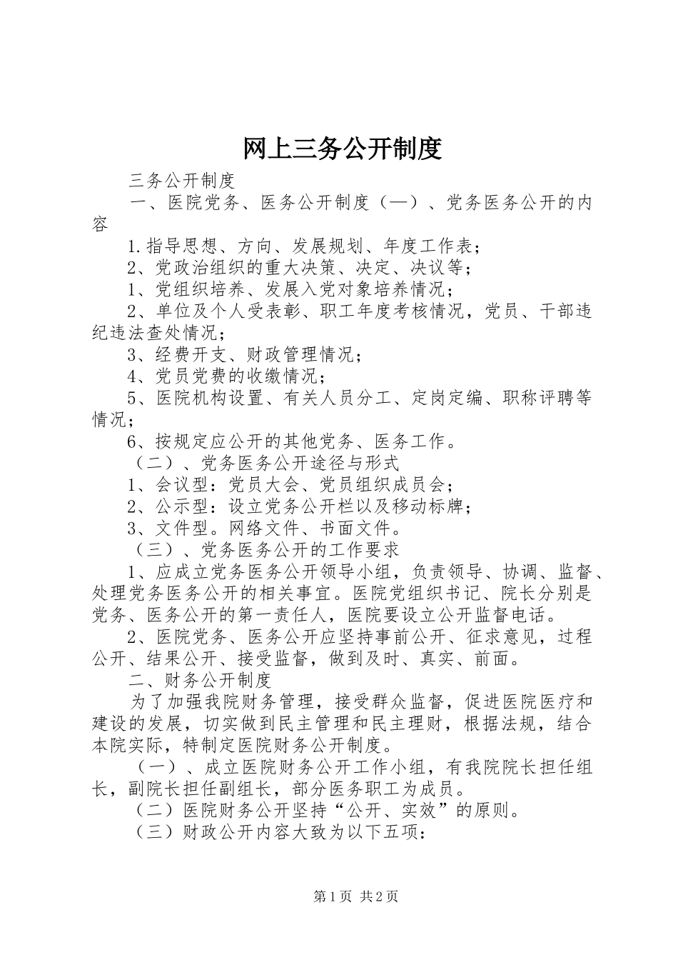 网上三务公开规章制度 _第1页