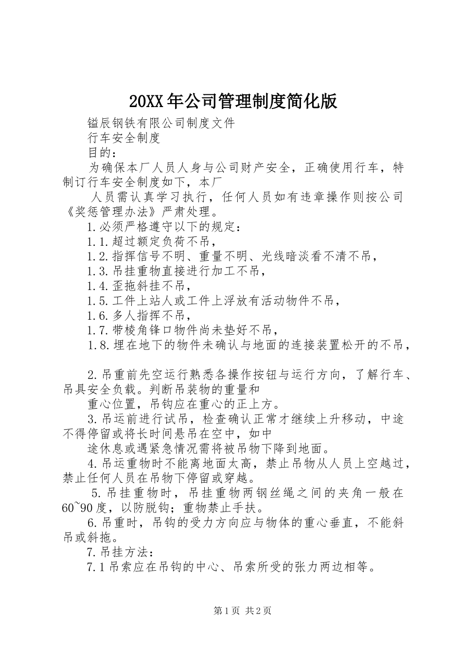 年公司管理规章制度简化版 (2)_第1页