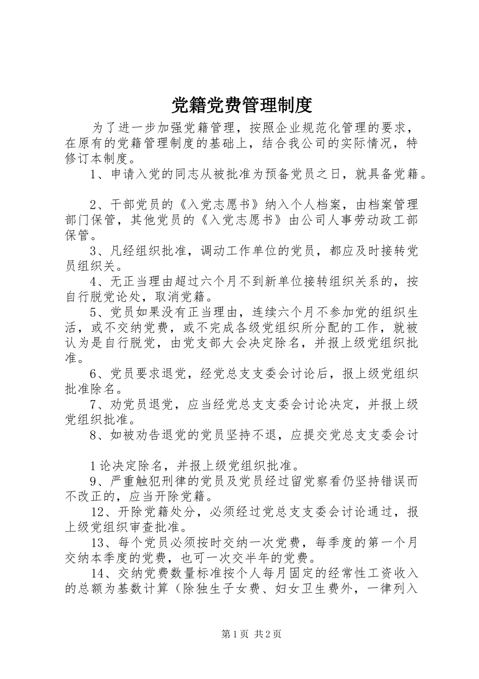 党籍党费管理规章制度_第1页