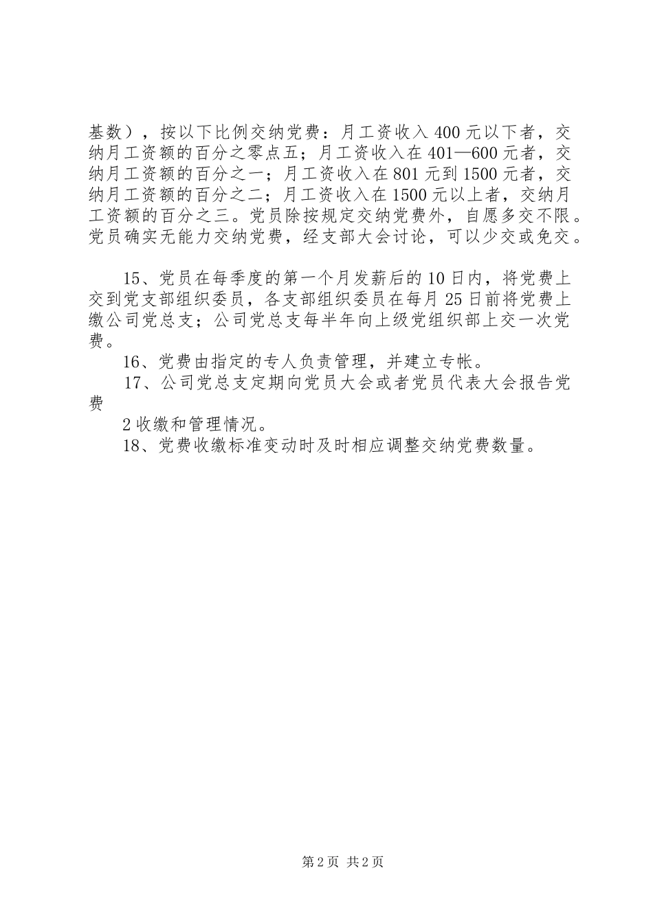 党籍党费管理规章制度_第2页