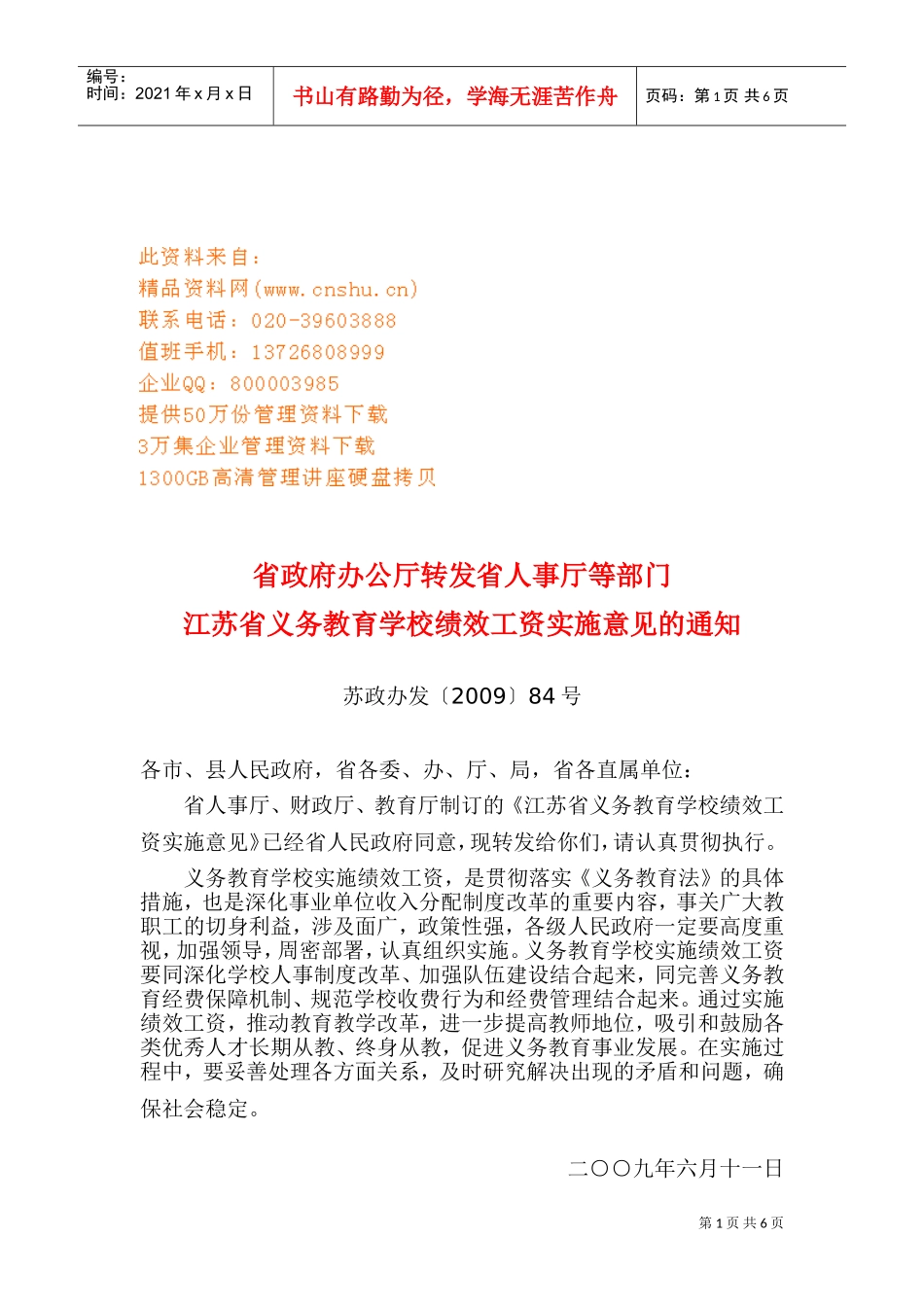 浅析江苏省义务教育学校绩效工资实施意见_第1页
