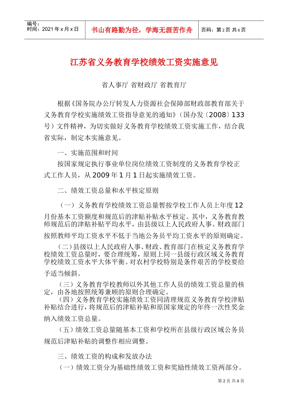浅析江苏省义务教育学校绩效工资实施意见_第2页