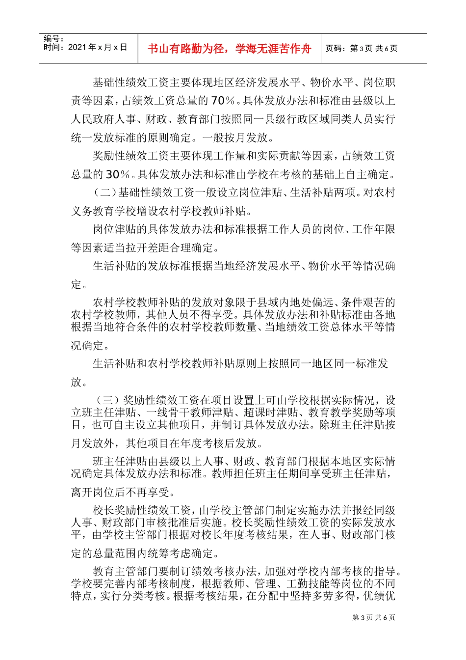 浅析江苏省义务教育学校绩效工资实施意见_第3页