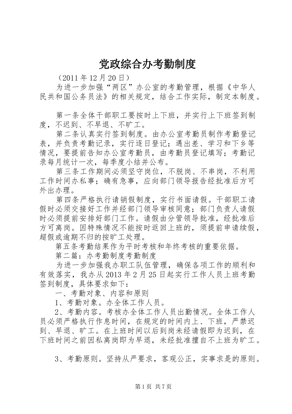 党政综合办考勤规章制度_第1页