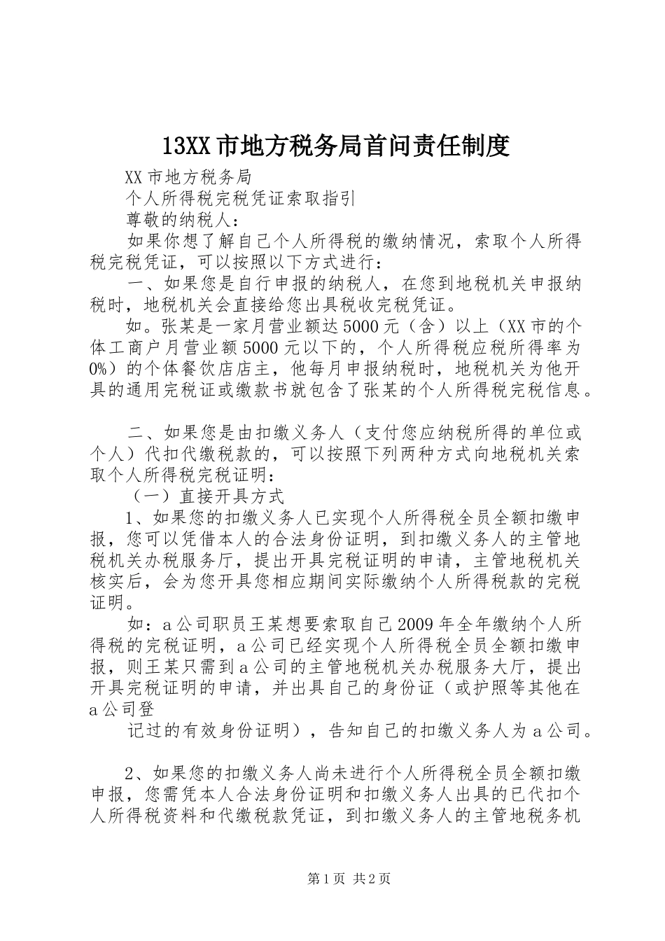 市地方税务局首问责任规章制度 ()_第1页