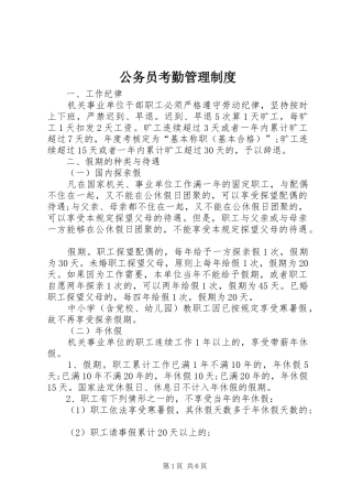 公务员考勤管理规章制度