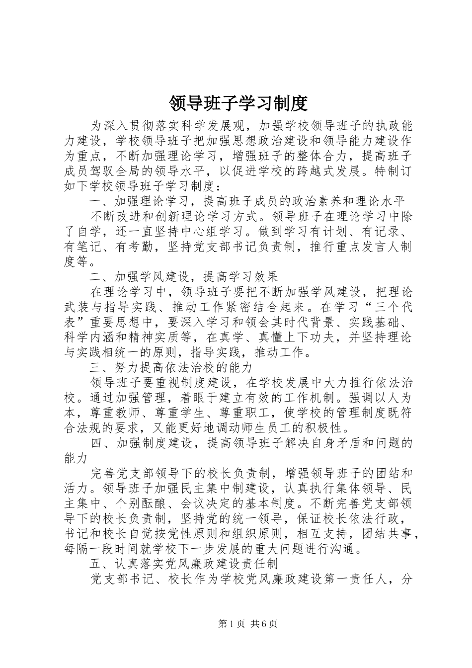领导班子学习规章制度 _第1页