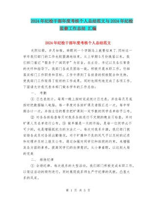 2024年纪检干部年度考核个人总结范文与2024年纪检监察工作总结-汇编