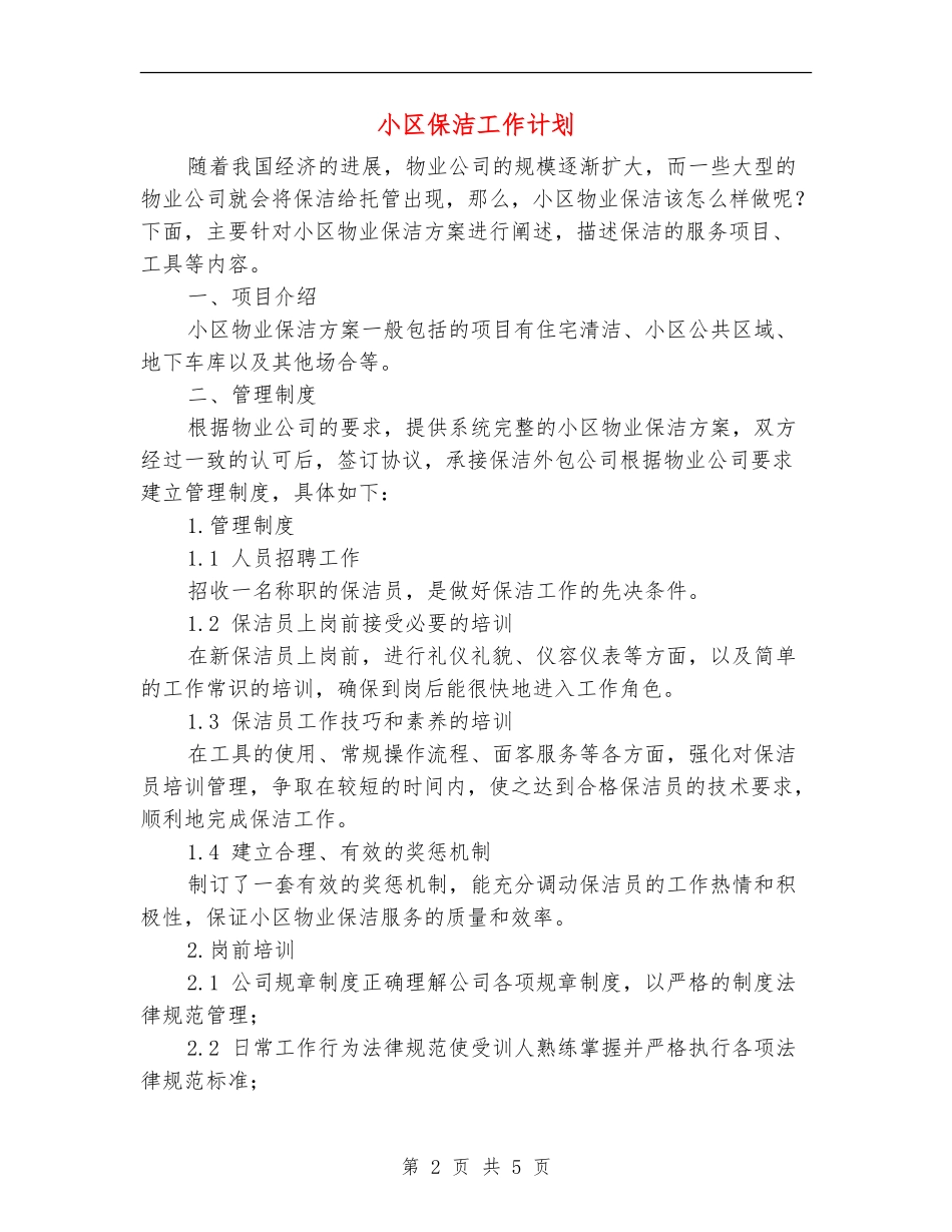 小区保洁工作计划_第2页