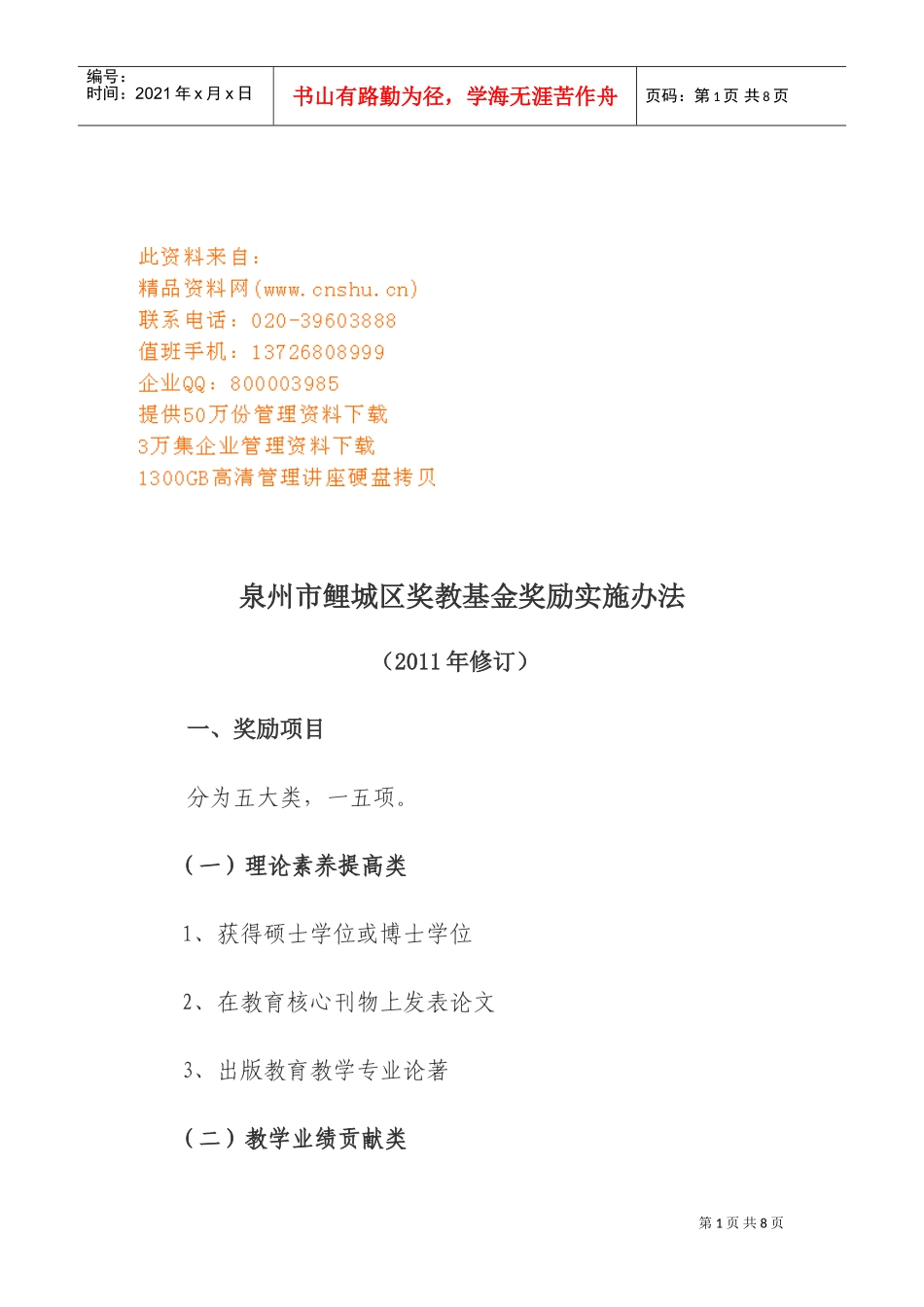 泉州市鲤城区奖教基金奖励实施制度_第1页