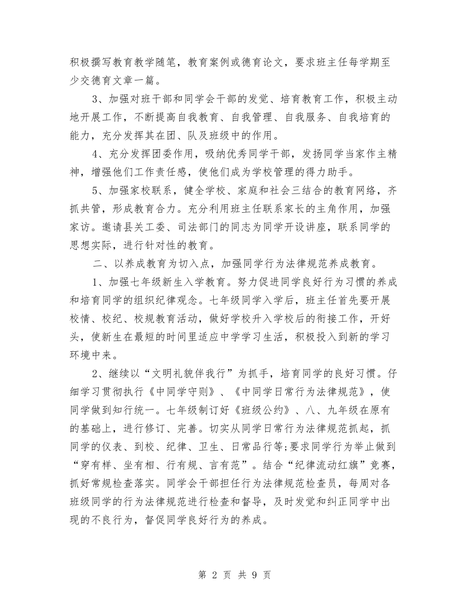 2024年政教处个人工作计划范文与2024年政教处个人工作计划范文1汇编_第2页