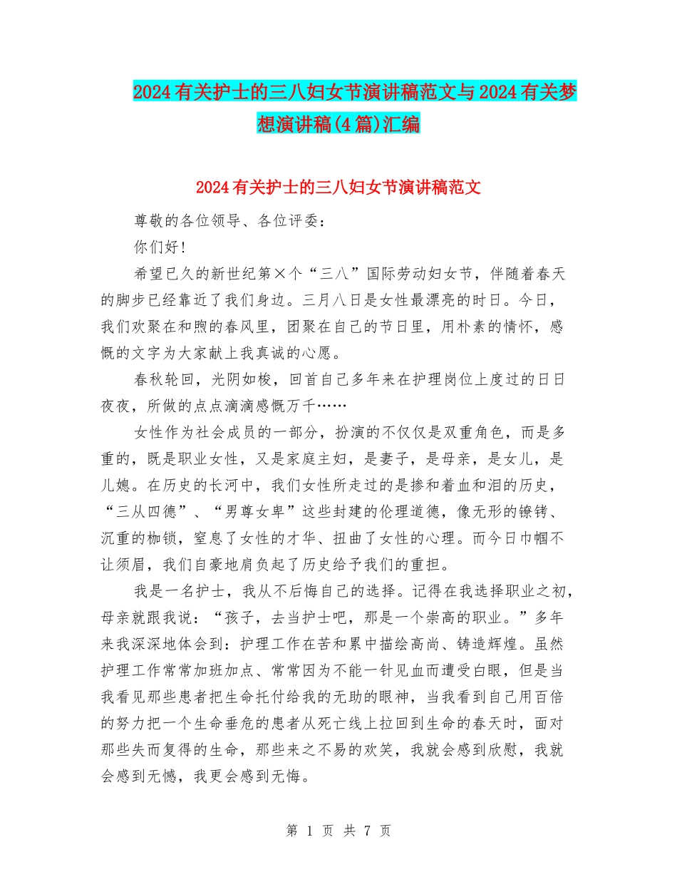 2024有关护士的三八妇女节演讲稿范文与2024有关梦想演讲稿汇编_第1页