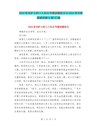 2024有关护士的三八妇女节演讲稿范文与2024有关梦想演讲稿汇编