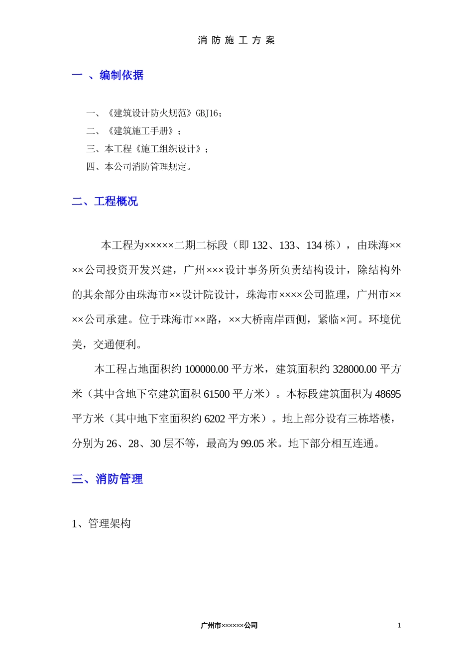 某工程二期二标段消防施工方案_第2页