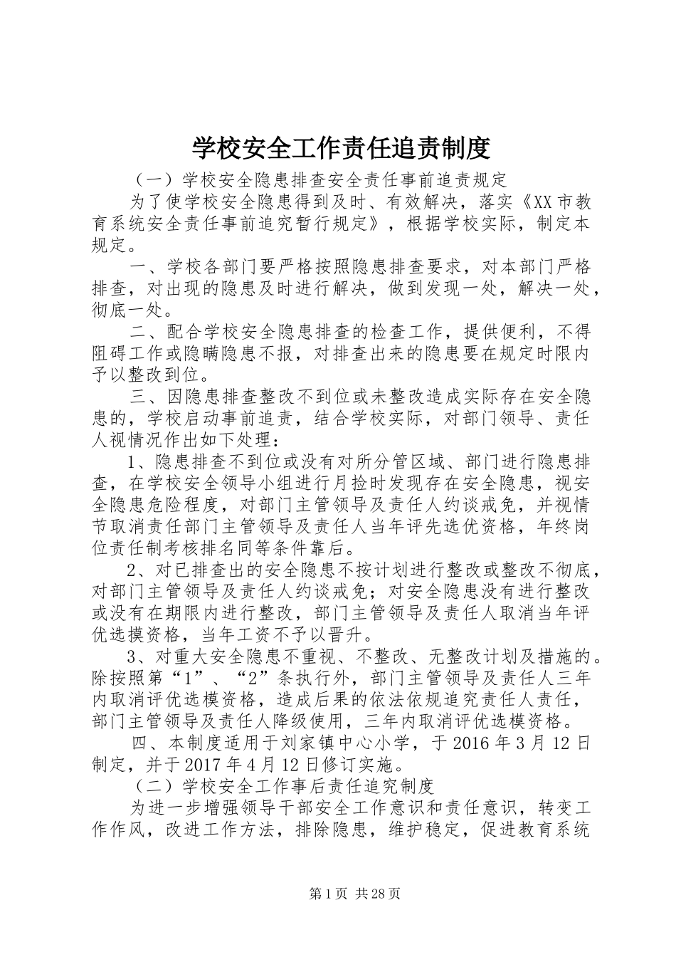 学校安全工作责任追责规章制度_第1页