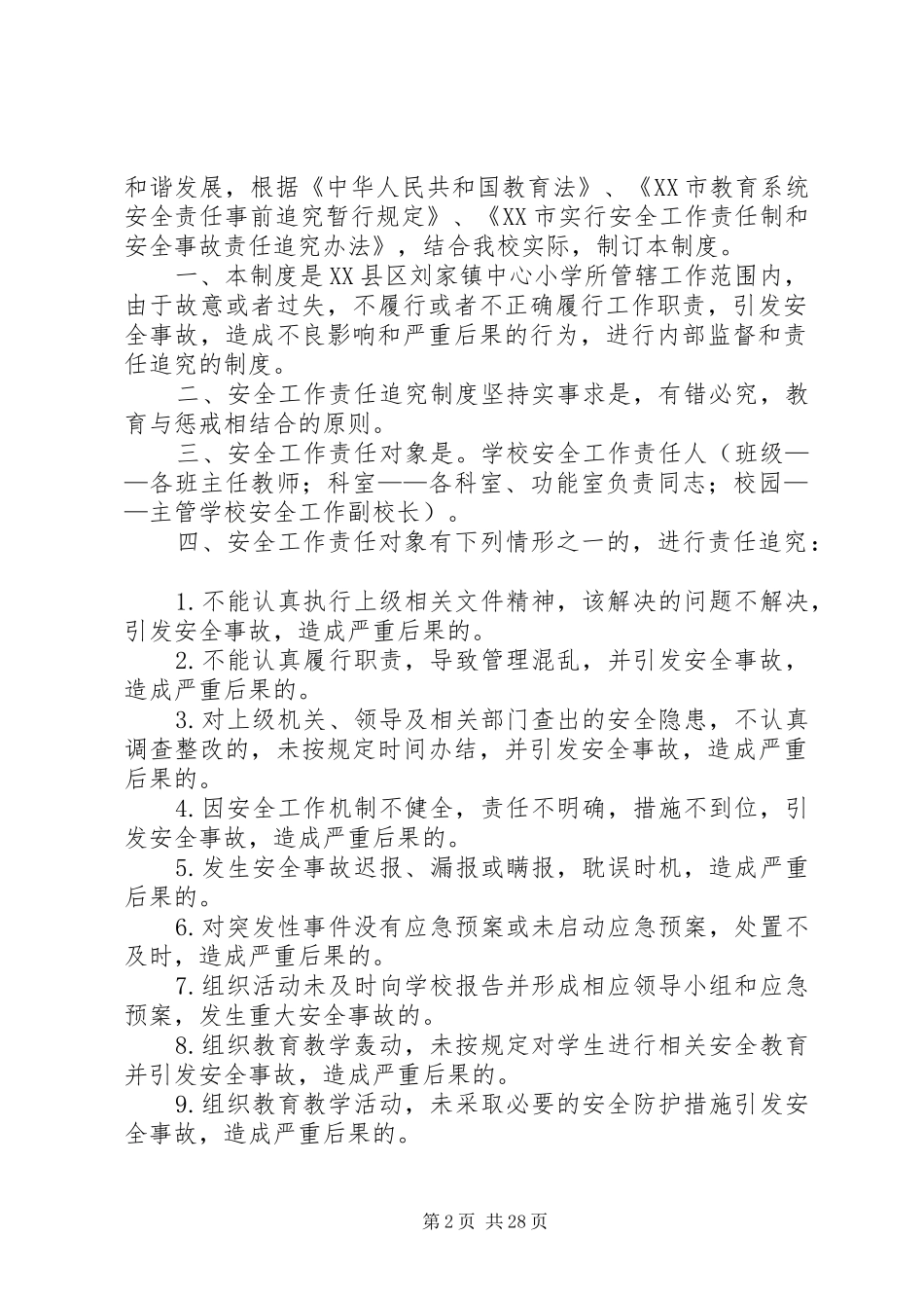 学校安全工作责任追责规章制度_第2页