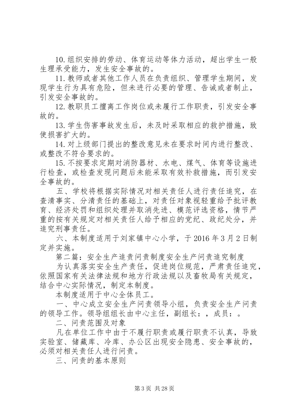 学校安全工作责任追责规章制度_第3页