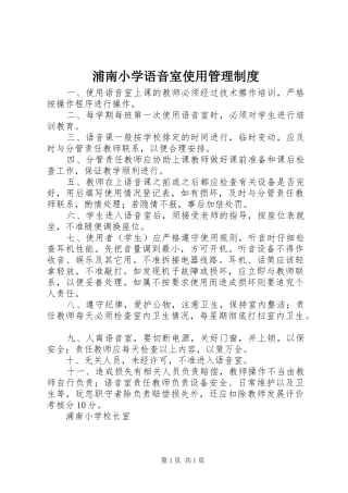 浦南小学语音室使用管理规章制度