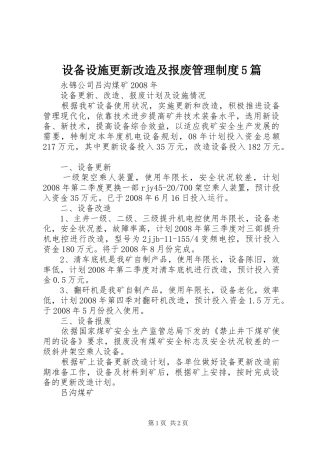 设备设施更新改造及报废管理规章制度5篇 