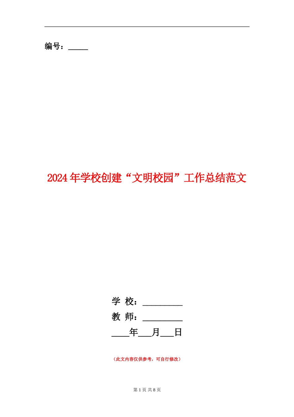 2024年学校创建“文明校园”工作总结范文_第1页