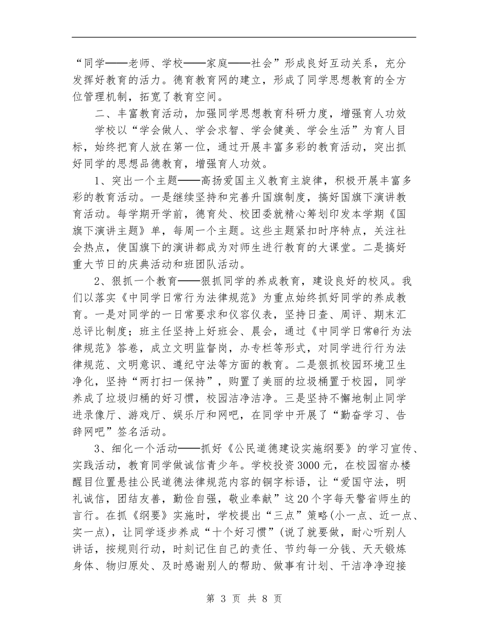 2024年学校创建“文明校园”工作总结范文_第3页