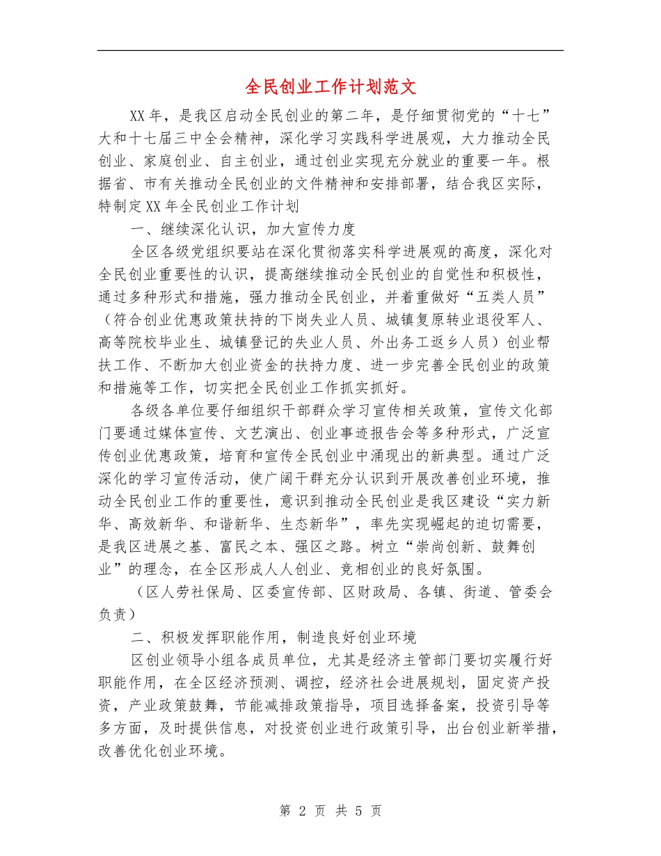 全民创业工作计划范文_第2页