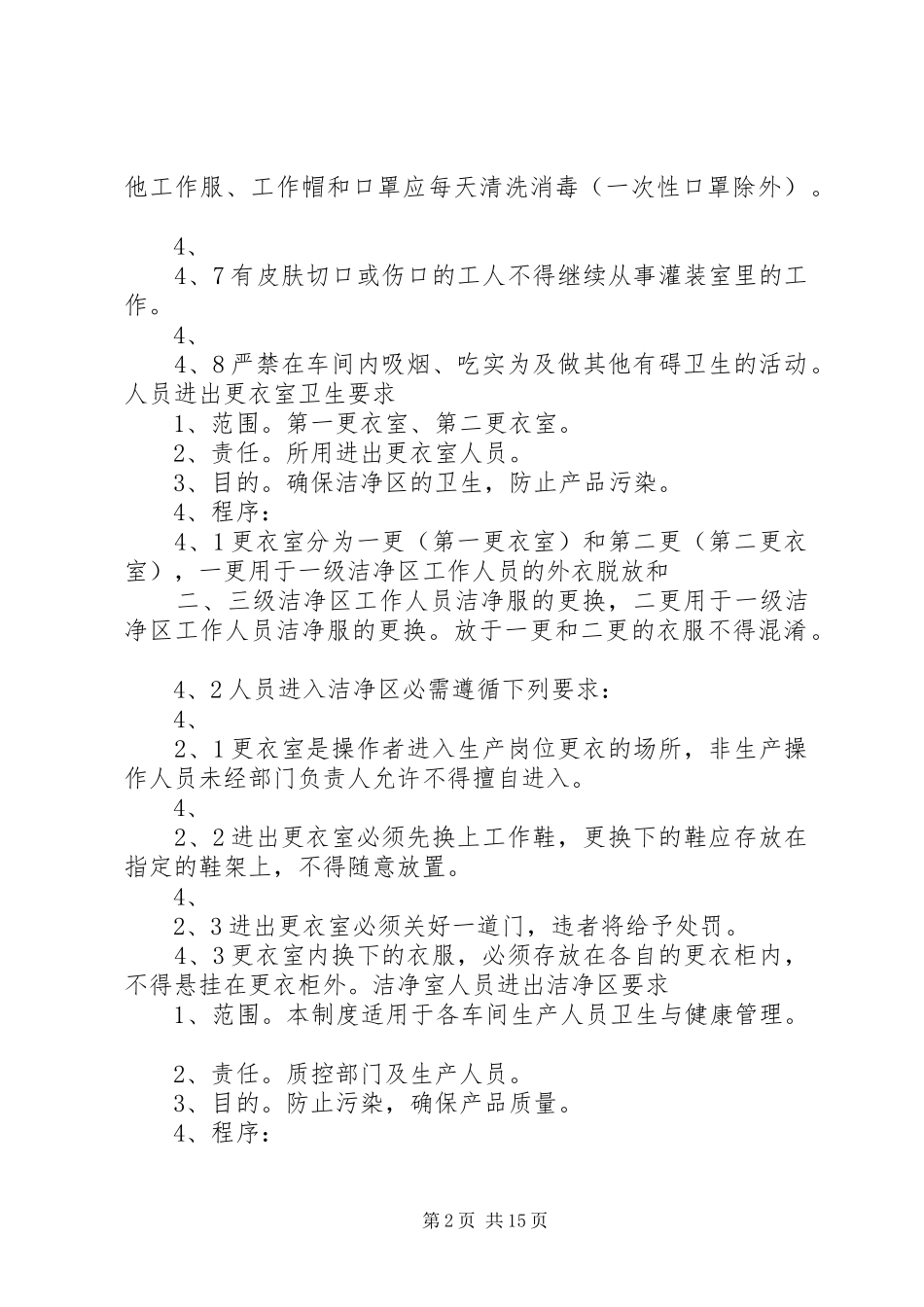 制剂室配制工作人员操作管理规章制度_1_第2页