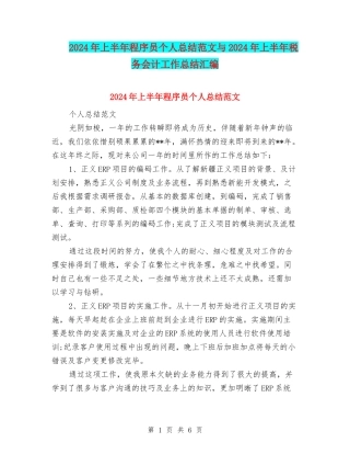 2024年上半年程序员个人总结范文与2024年上半年税务会计工作总结汇编