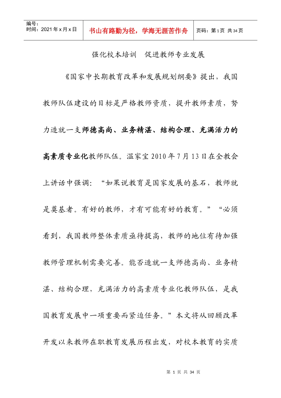 强化校本培训 促进教师专业发展_第1页