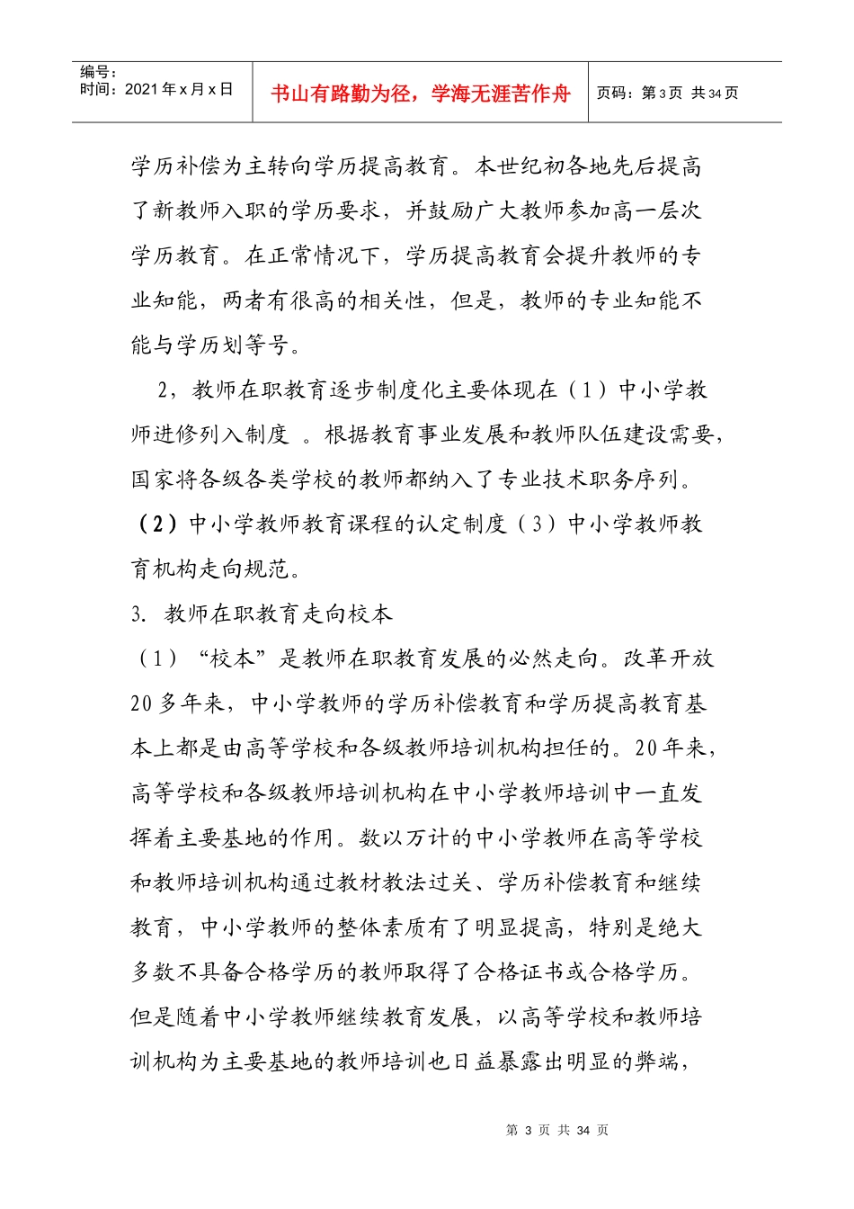 强化校本培训 促进教师专业发展_第3页