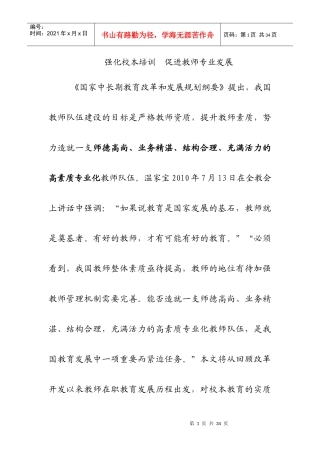 强化校本培训 促进教师专业发展