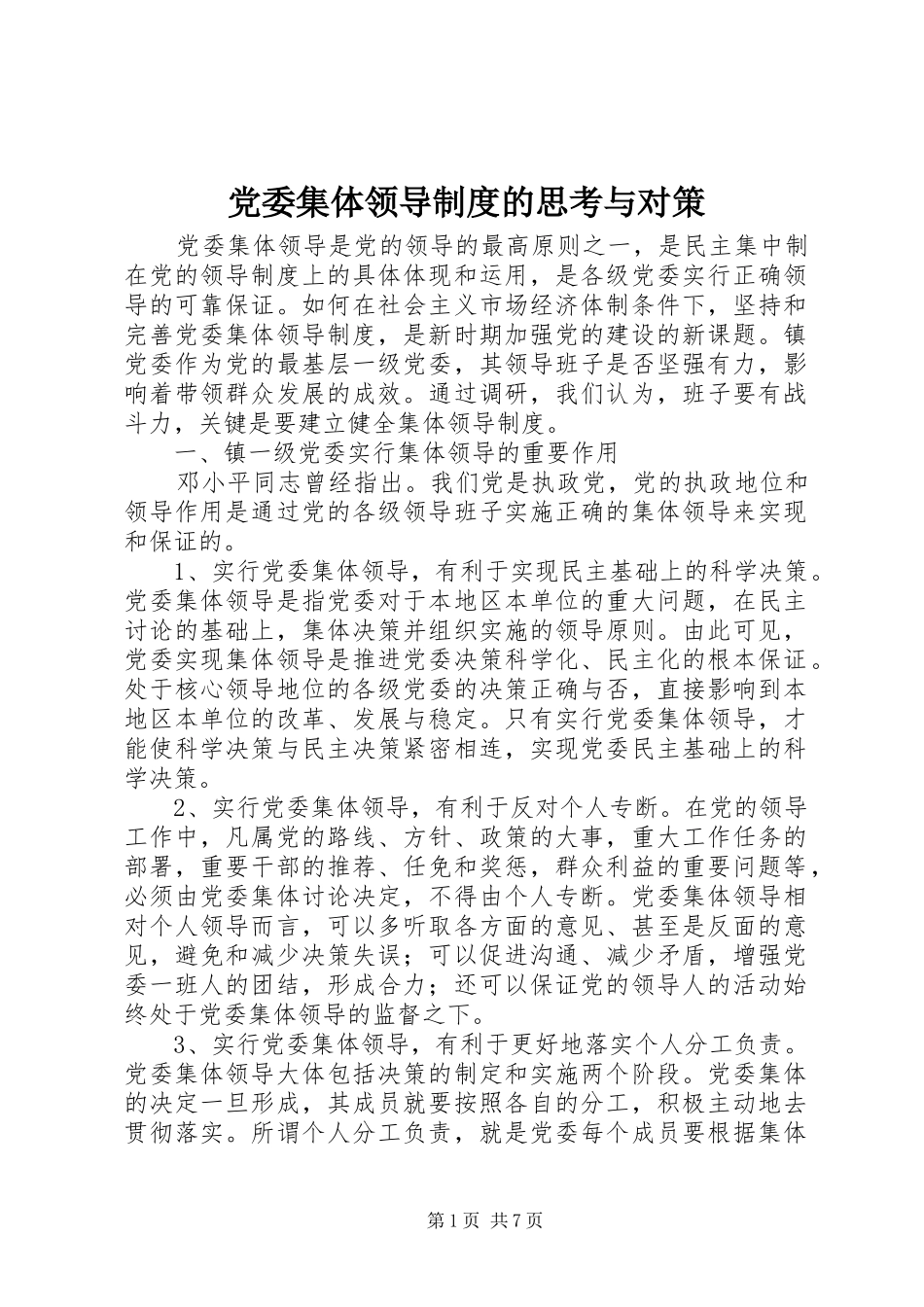 党委集体领导规章制度的思考与对策_第1页