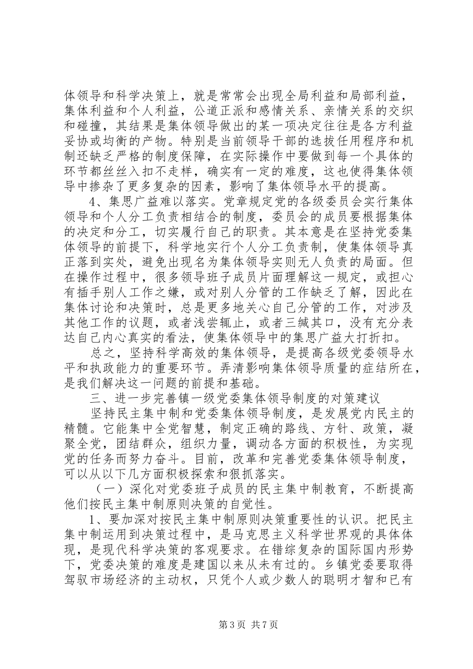 党委集体领导规章制度的思考与对策_第3页