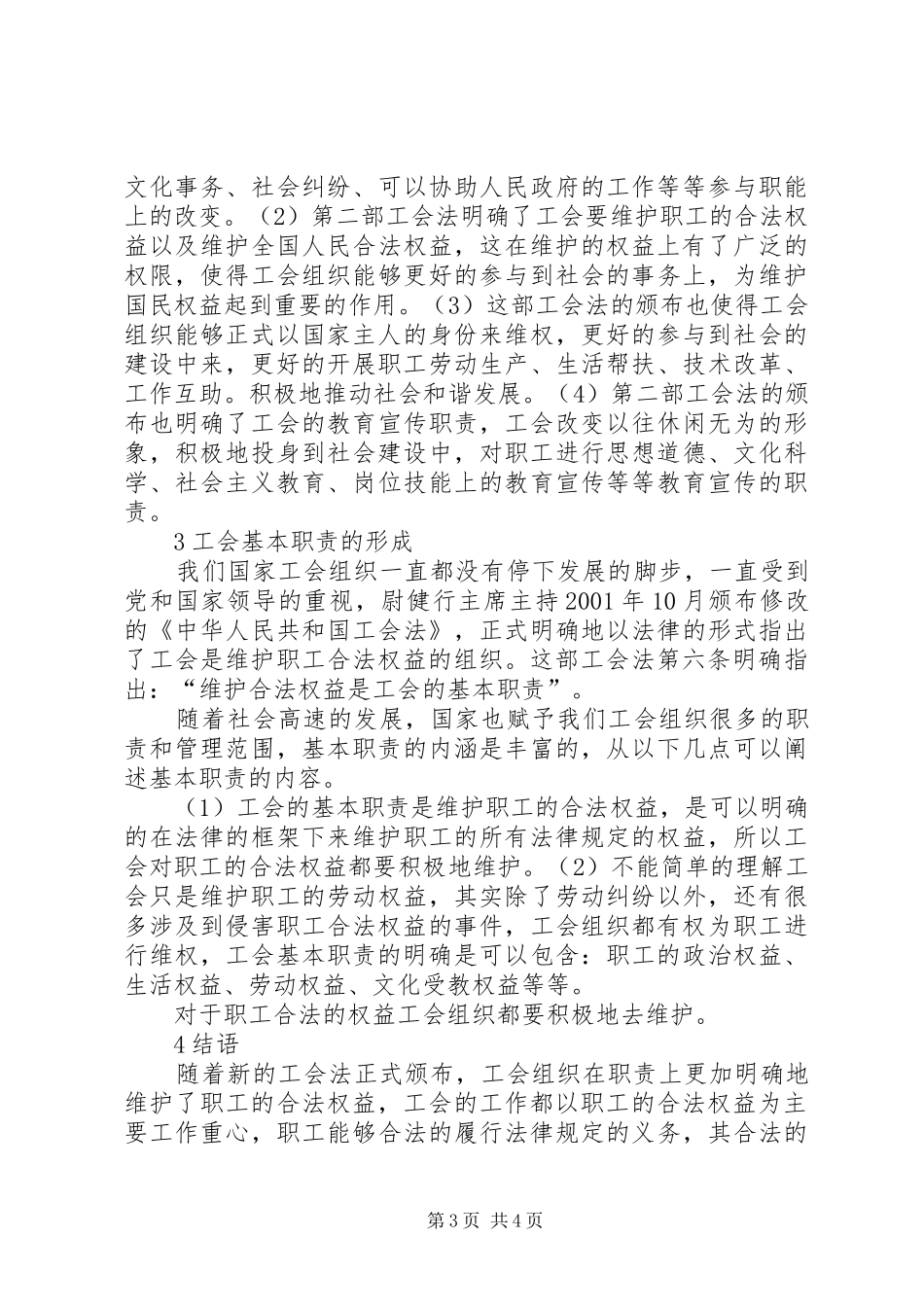 浅谈对工会基本职责要求的认识_第3页