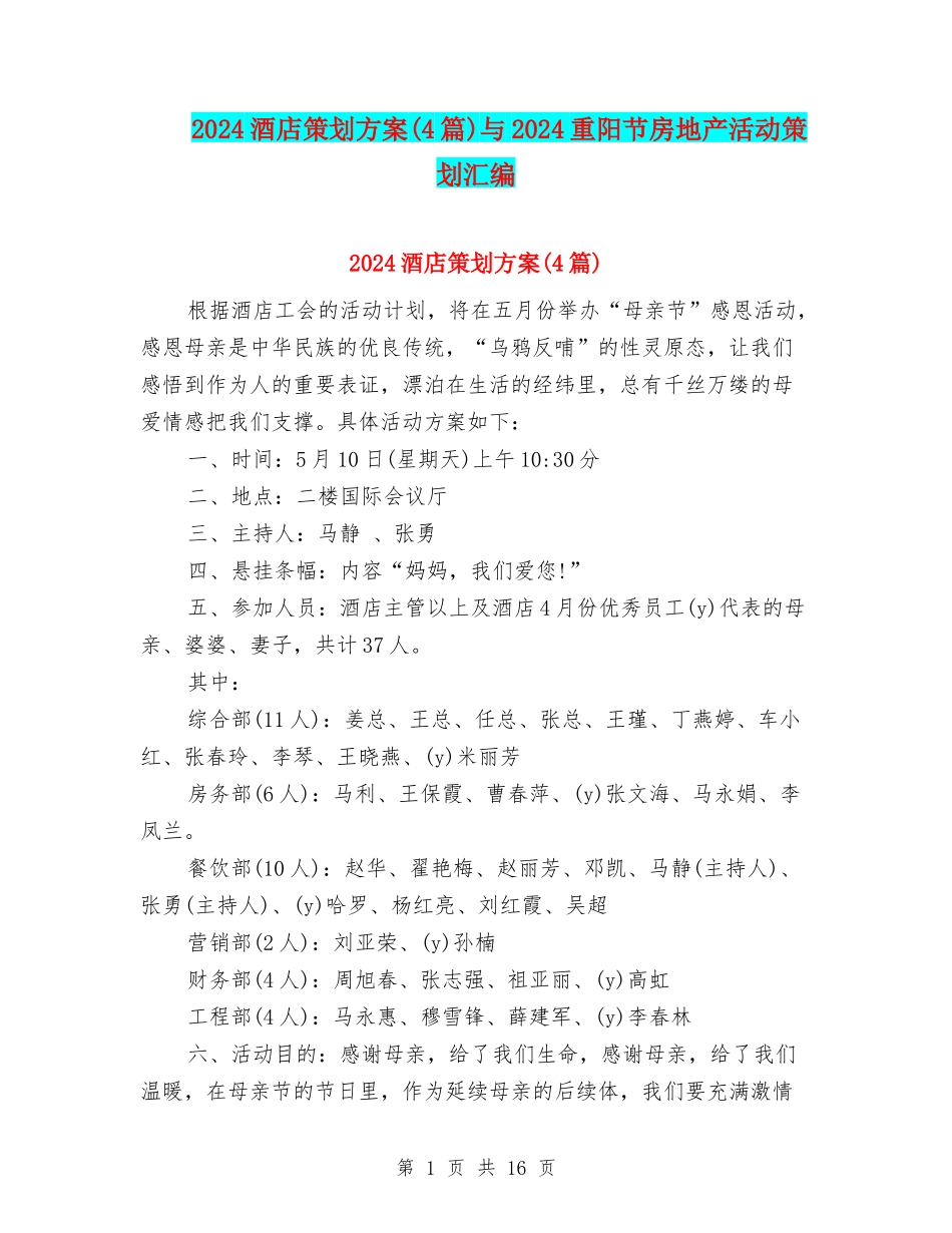 2024酒店策划方案与2024重阳节房地产活动策划汇编_第1页