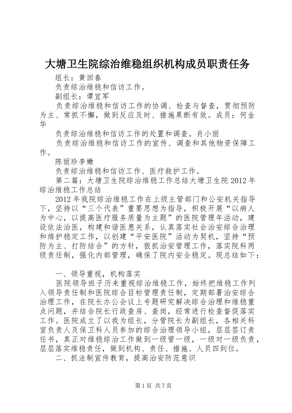 大塘卫生院综治维稳组织机构成员职责要求任务_第1页