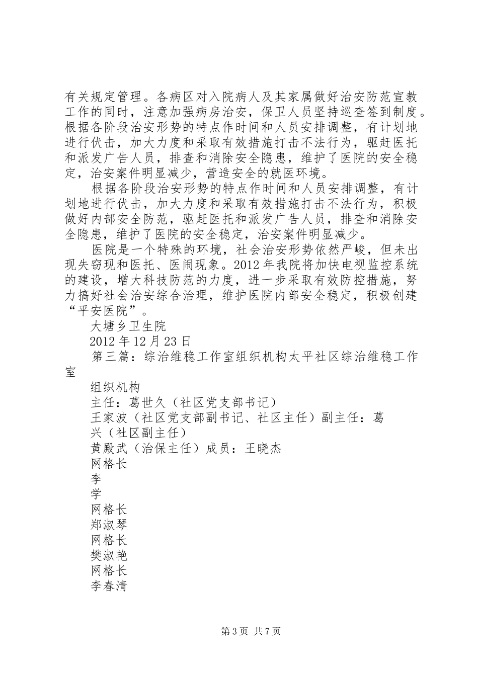 大塘卫生院综治维稳组织机构成员职责要求任务_第3页