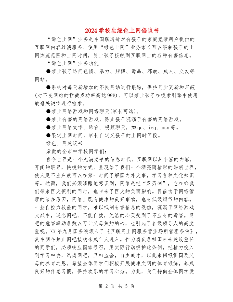 2024小学生绿色上网倡议书_第2页