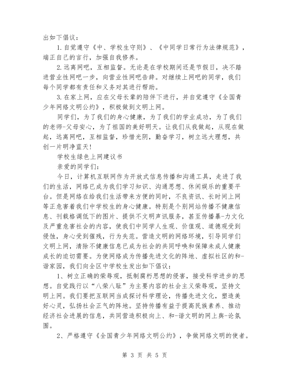 2024小学生绿色上网倡议书_第3页