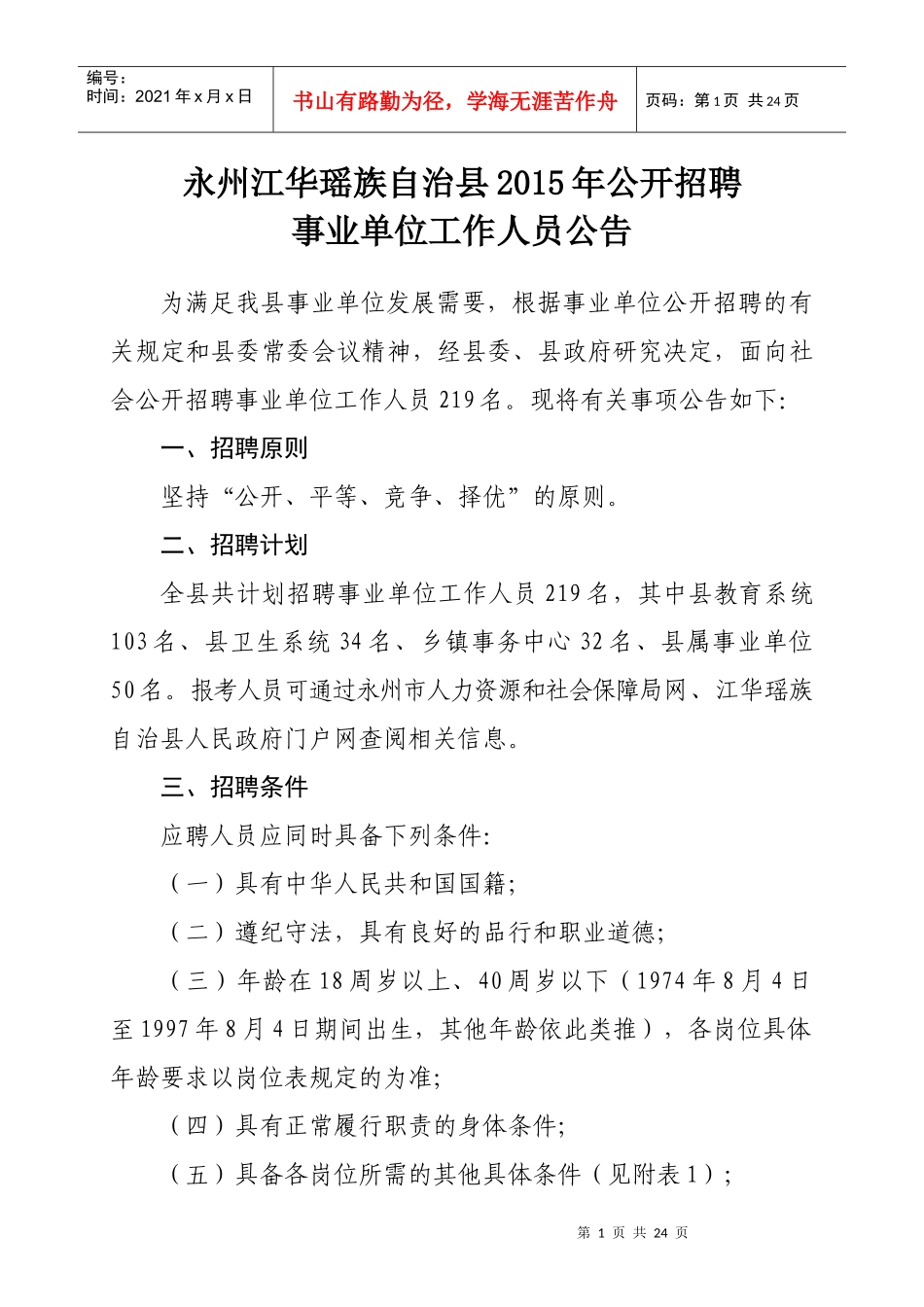 永州江华瑶族自治县XXXX年公开招聘_第1页