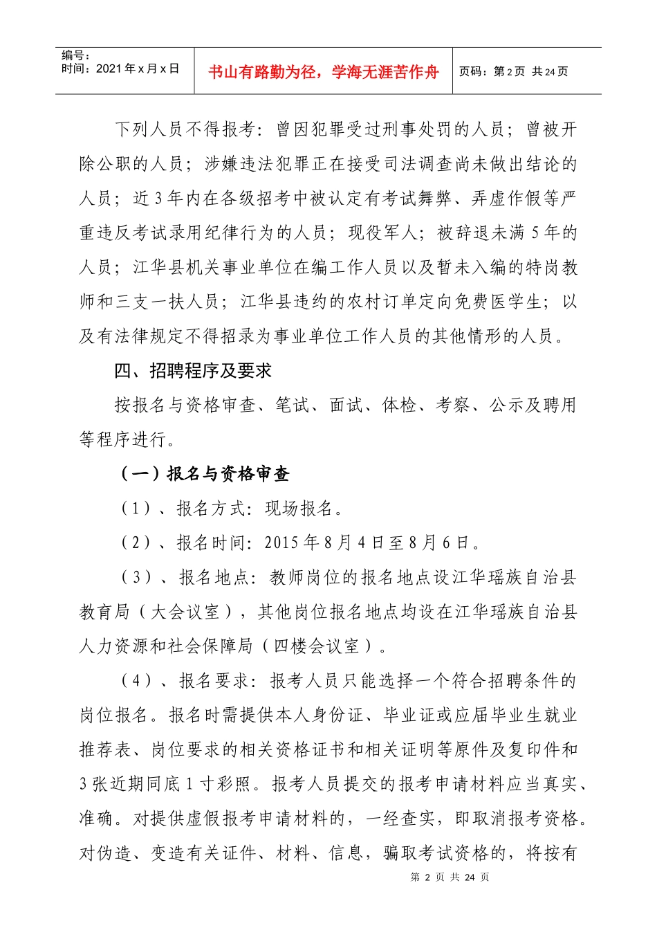 永州江华瑶族自治县XXXX年公开招聘_第2页