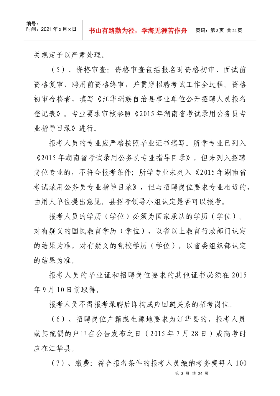 永州江华瑶族自治县XXXX年公开招聘_第3页