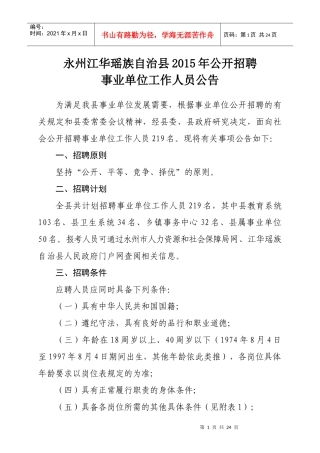 永州江华瑶族自治县XXXX年公开招聘