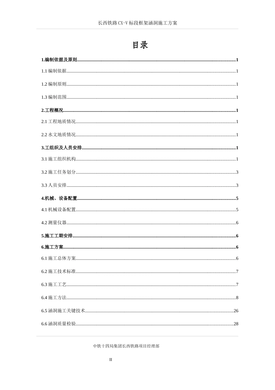 铁路CX-V标段框架涵洞施工方案培训资料_第2页