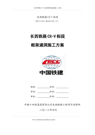 铁路CX-V标段框架涵洞施工方案培训资料