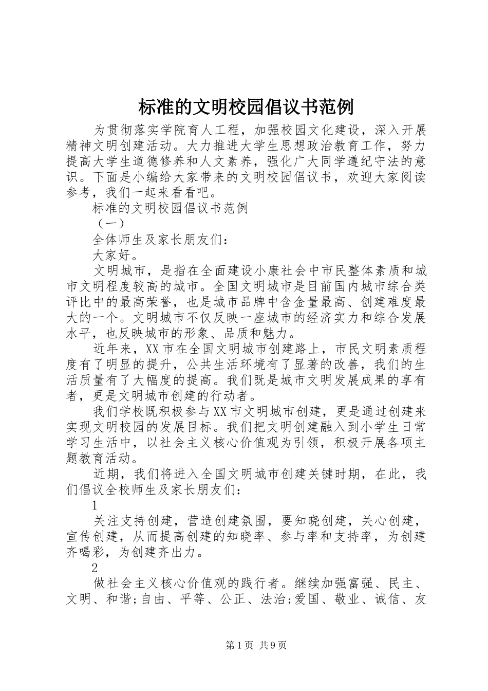 标准的文明校园倡议书范文范例_第1页