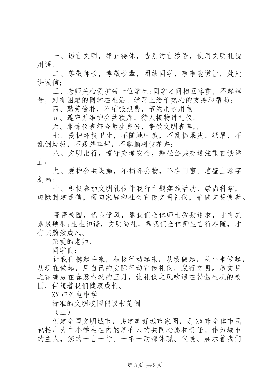 标准的文明校园倡议书范文范例_第3页