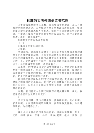 标准的文明校园倡议书范文范例