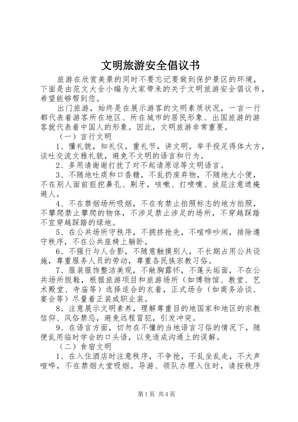 文明旅游安全倡议书范文_第1页