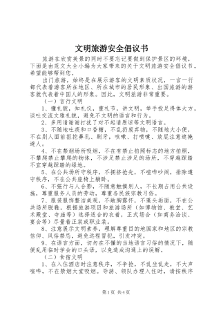 文明旅游安全倡议书范文